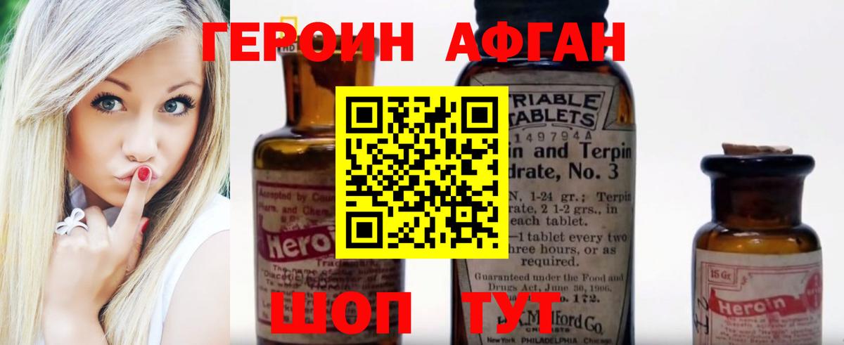 ГЕРОИН Афган Заречный